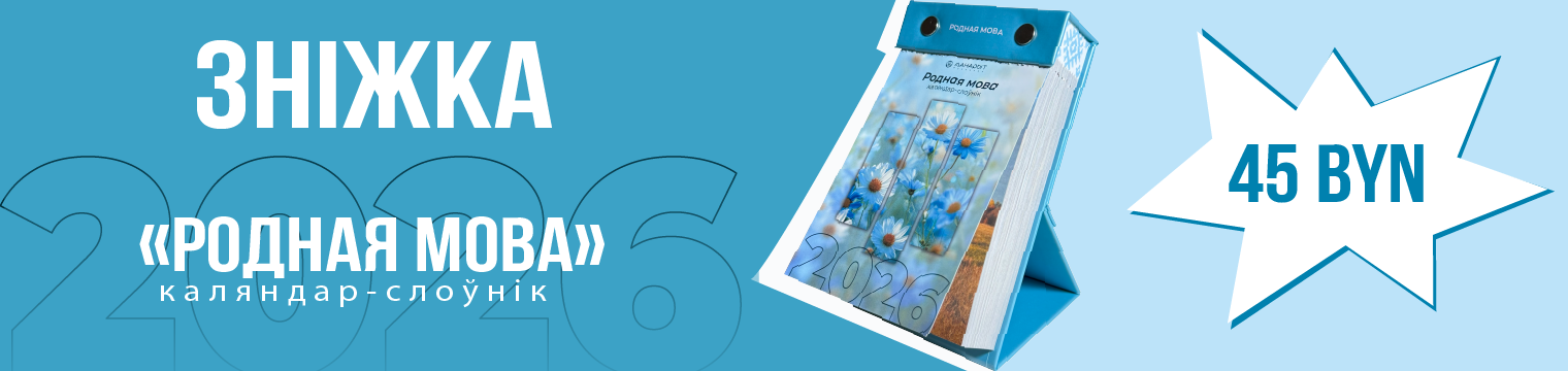 Календарь-словарик отрывной на каждый день “Родная мова” 2026